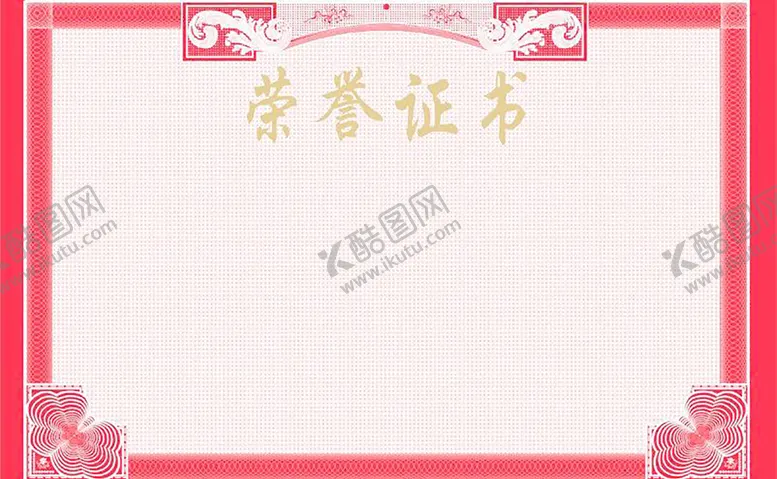 编号：46211604010337198879【酷图网】源文件下载-荣誉证书