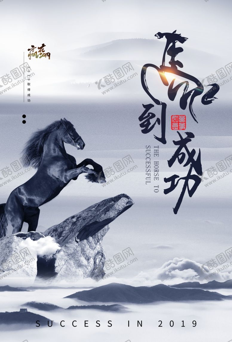 编号：98069102091027113164【酷图网】源文件下载-马到成功企业文化展板