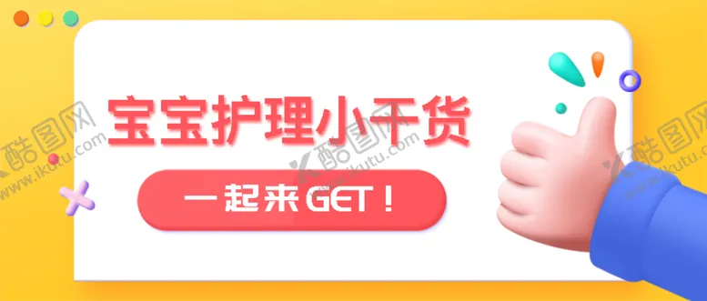 编号：83175209301944414275【酷图网】源文件下载-宝宝护理微信公众号封面