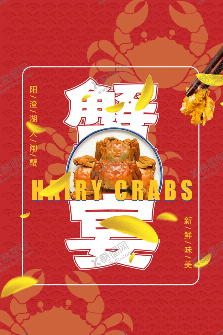 编号：70698509211538585340【酷图网】源文件下载-蟹宴