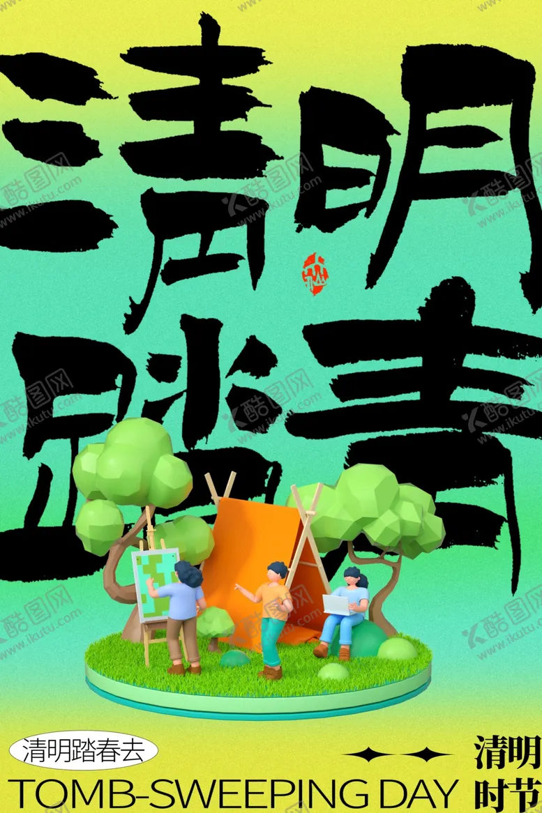 编号：78162312202033499029【酷图网】源文件下载-清明节