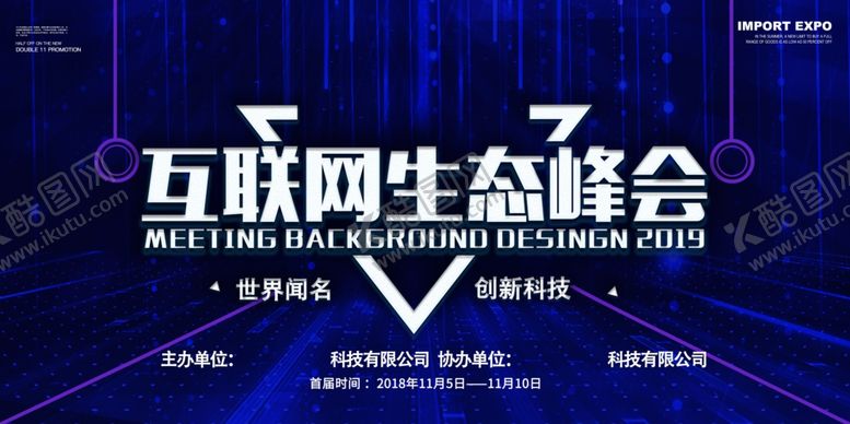 编号：56517909261619325607【酷图网】源文件下载-互联网生态峰会