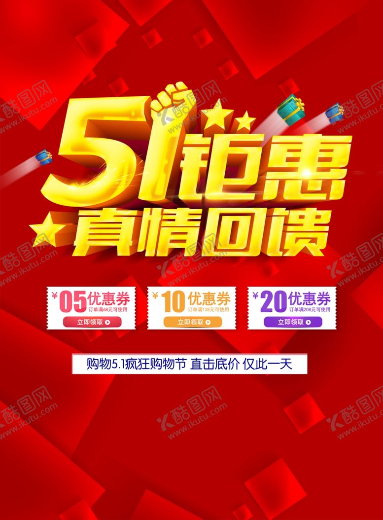 编号：67535007040550522946【酷图网】源文件下载-五一真情回馈