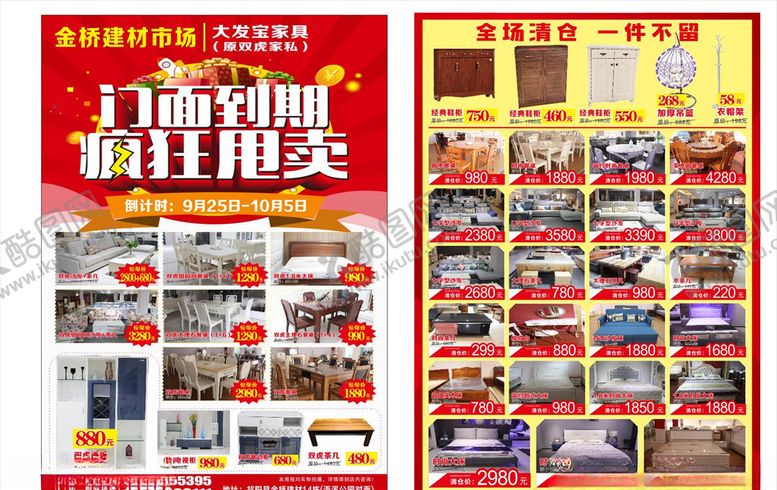 编号：94196307022111391648【酷图网】源文件下载-家具清仓宣传单