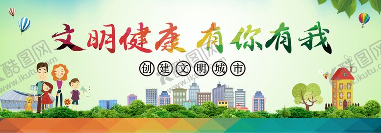 编号：41250709261248508420【酷图网】源文件下载-文明健康   有你有我