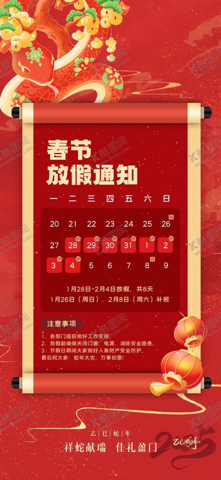 编号：61439702281050212212【酷图网】源文件下载-蛇年春节放假通知