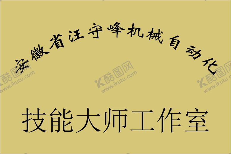 编号：10085211010241571078【酷图网】源文件下载-技能大师工作室60-40cm