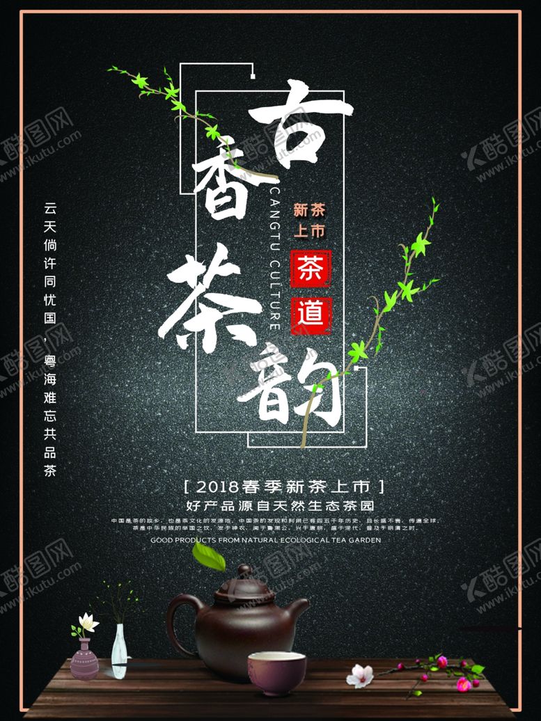 编号：44901803220852452976【酷图网】源文件下载-新茶上市