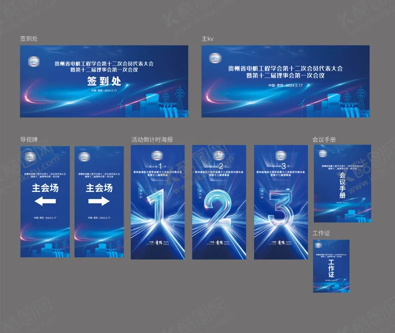 编号：60188001210855282801【酷图网】源文件下载-电力会议主视觉物料