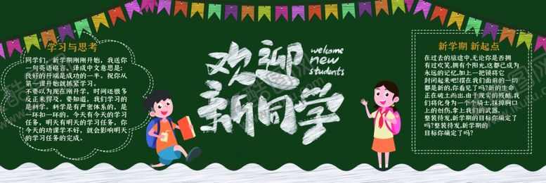编号：27365109211813286430【酷图网】源文件下载-新学期黑板报