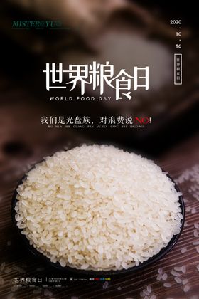 世界粮食日