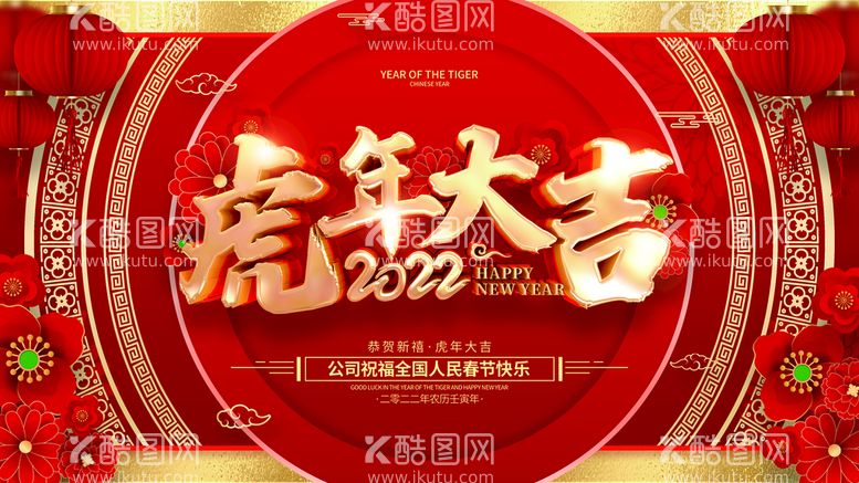 编号：62368111161220278246【酷图网】源文件下载-虎年大吉