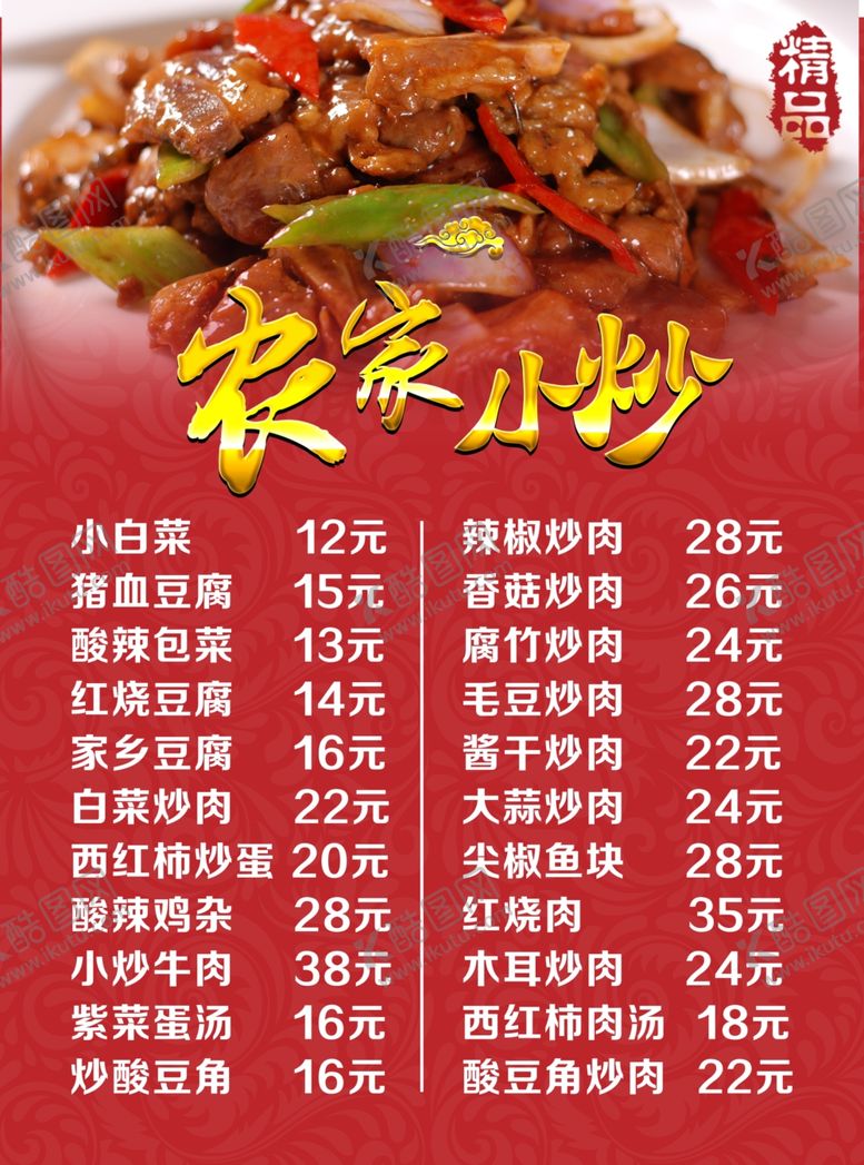 编号：81216605091319211727【酷图网】源文件下载-农家小炒
