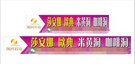 闽兴石材广告