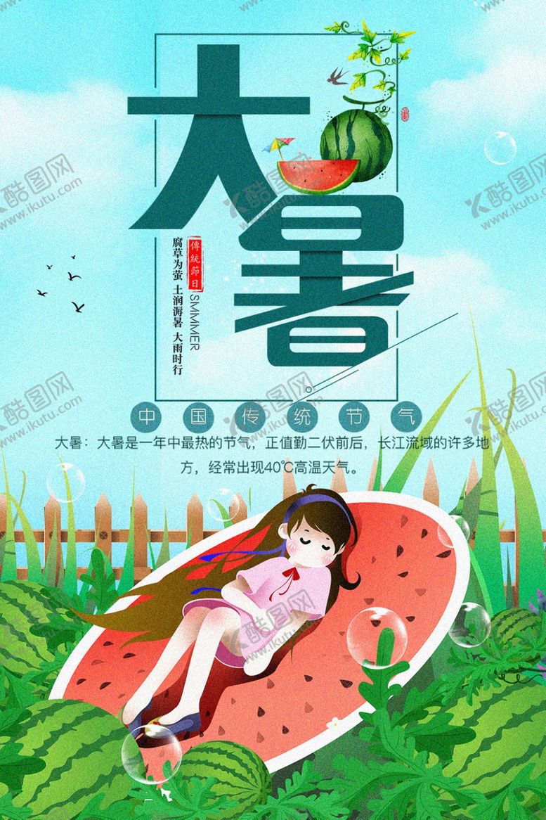 编号：46205504010501594266【酷图网】源文件下载-大暑