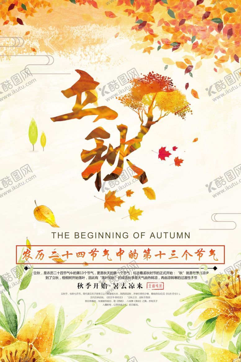 编号：64438405191049552435【酷图网】源文件下载-立秋