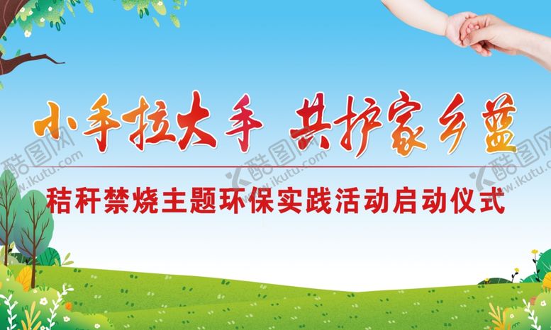 编号：36122805060614502632【酷图网】源文件下载-小手拉大手