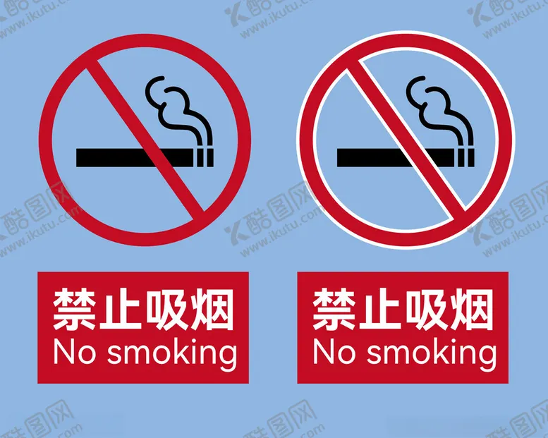 编号：75320601190000044273【酷图网】源文件下载-禁止吸烟标识