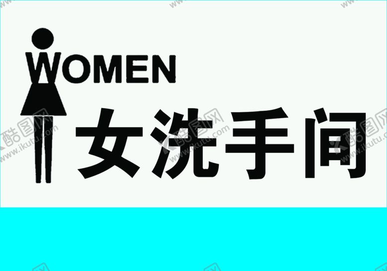编号：65402909161020225106【酷图网】源文件下载-洗手间女