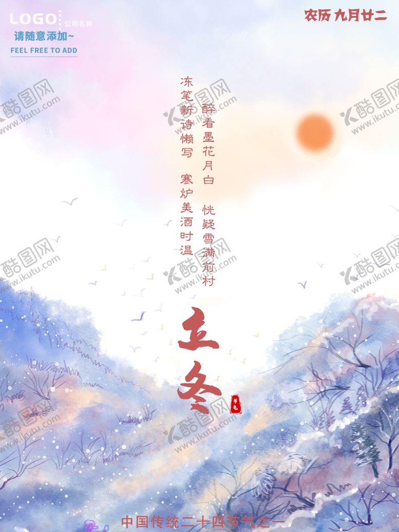 编号：42757309271904494980【酷图网】源文件下载-立冬海报立冬节气图立冬素材
