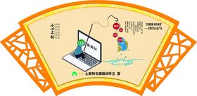 文明健康扇形