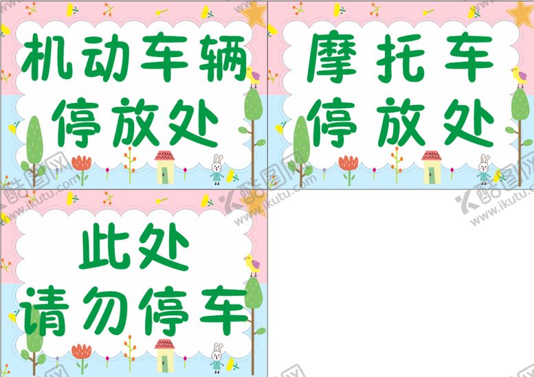 编号：19870301130902063260【酷图网】源文件下载-禁止停车