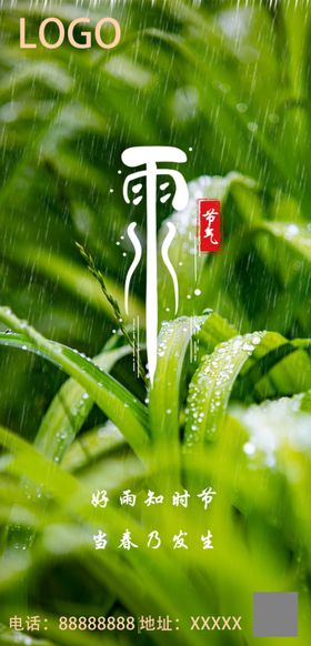 雨水节气微信