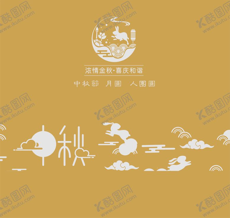 编号：53192210192115241647【酷图网】源文件下载-中秋素材