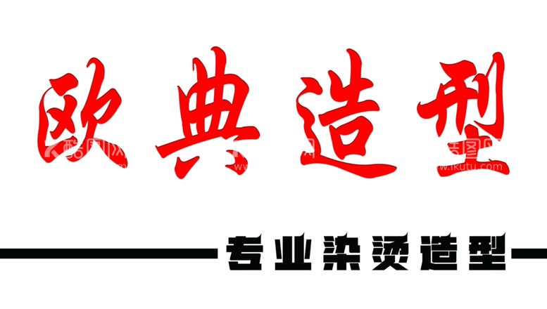 编号：59047811280605252823【酷图网】源文件下载-欧典造型美容美发理发店