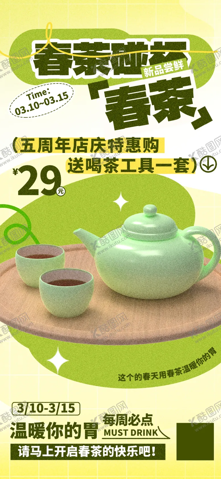 编号：68905506291704533333【酷图网】源文件下载-春茶新茶上新海报