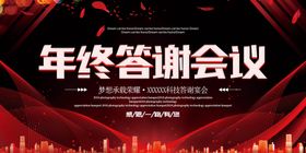 年终答谢会议