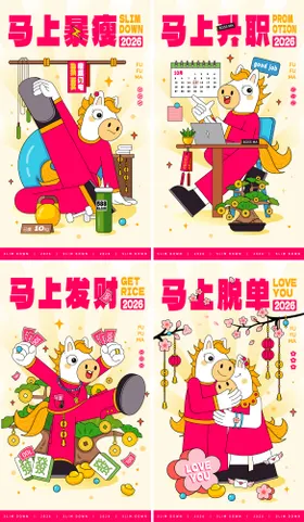 2026马年春节祝福系列海报
