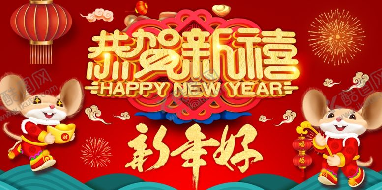 编号：83233610210116064833【酷图网】源文件下载-恭贺新禧