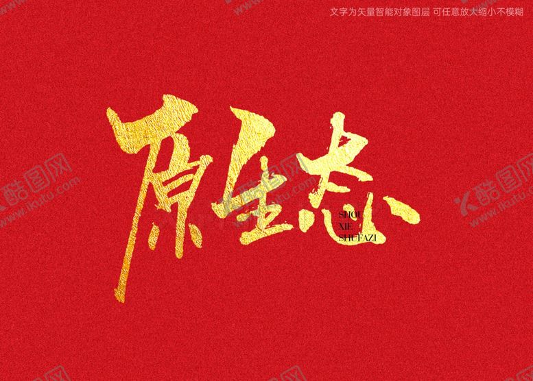 编号：61961702092002386645【酷图网】源文件下载-原生态书法字