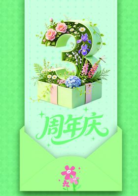 3周年庆花卉礼盒海报