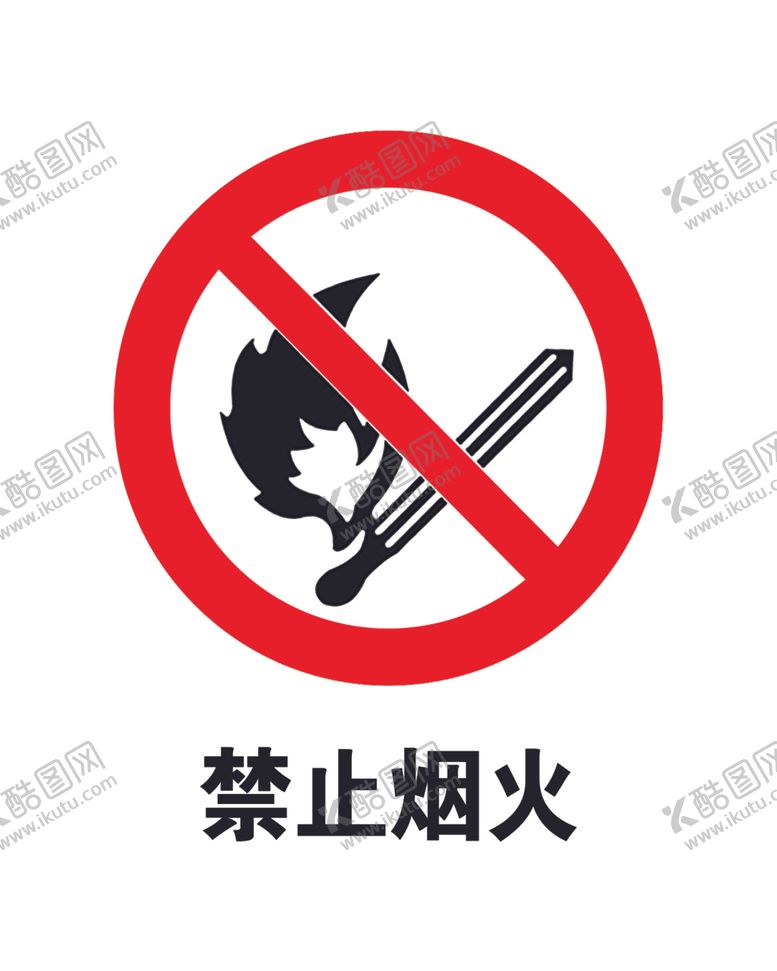 编号：34839106282343567875【酷图网】源文件下载-禁止烟火