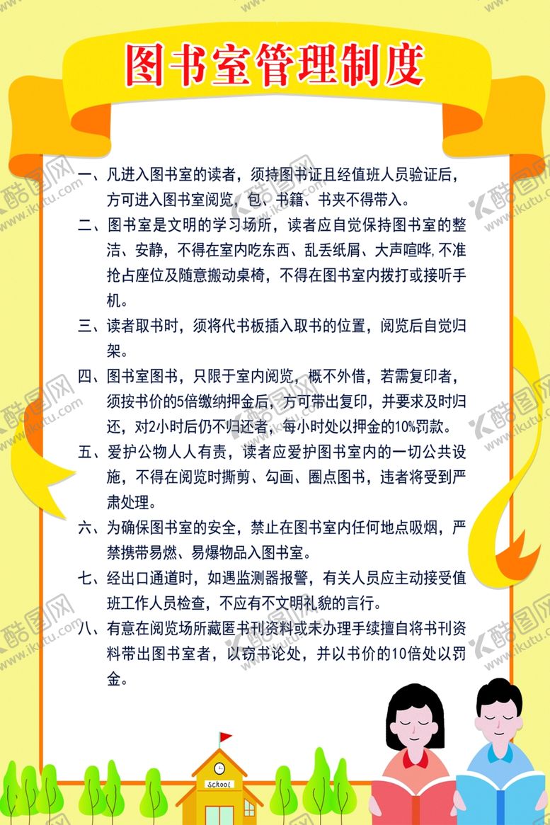 编号：81526606271440261565【酷图网】源文件下载-图书室管理制度