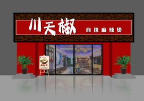 川天椒火锅店门头设计