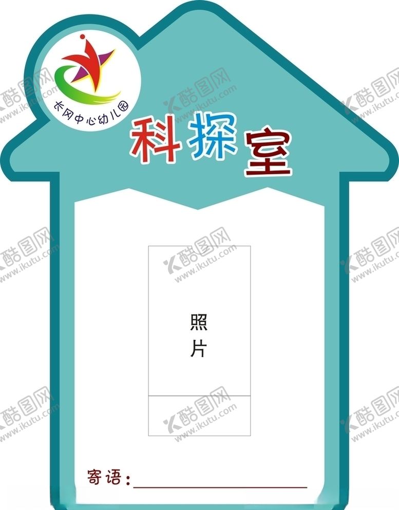 编号：19628109280113087635【酷图网】源文件下载-幼儿园造型班牌