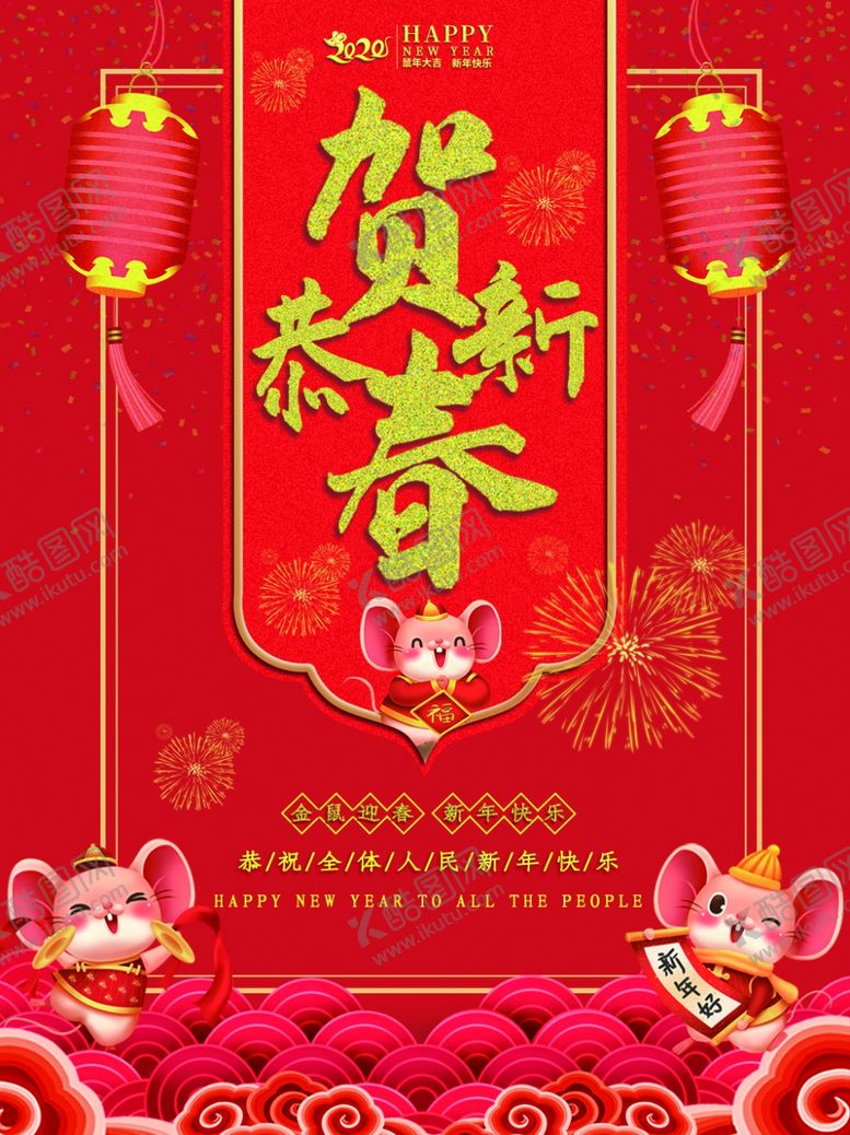 编号：81532410060705584081【酷图网】源文件下载-恭贺新春