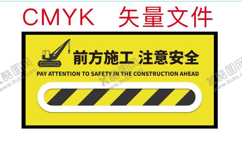 编号：32933201302054095957【酷图网】源文件下载-前方施工注意安全标识牌