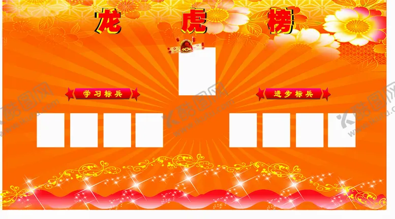 编号：84911809121006488688【酷图网】源文件下载-龙虎榜学校龙虎榜龙虎榜模版