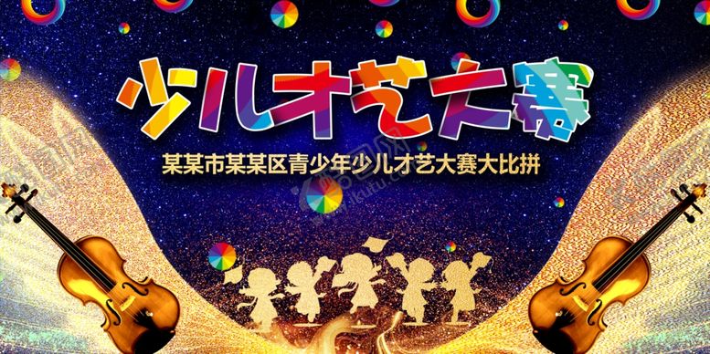 编号：39542710241310568695【酷图网】源文件下载-少儿才艺大赛