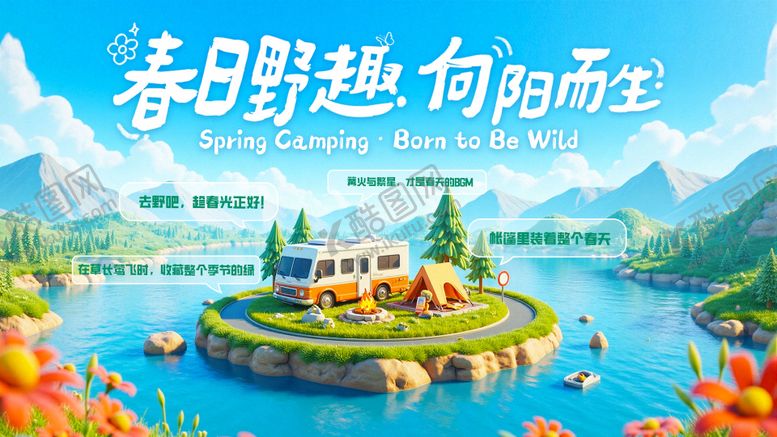 编号：92170908251550569076【酷图网】源文件下载-春季露营主视觉