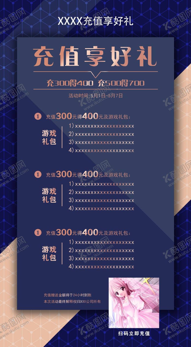 编号：70078509240424245461【酷图网】源文件下载-充值海报