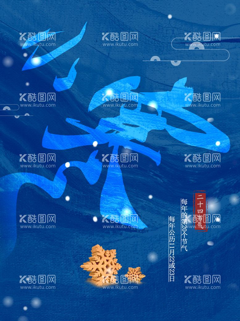 编号：89053109140741347139【酷图网】源文件下载-小寒地产大气海报