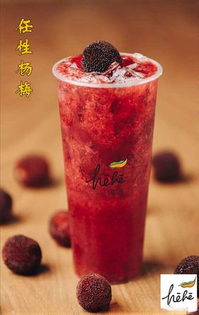 任性杨梅