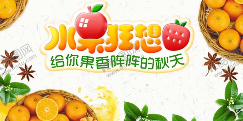 编号：71786111020541161520【酷图网】源文件下载-水果甜想开启甜蜜鲜爽秋天