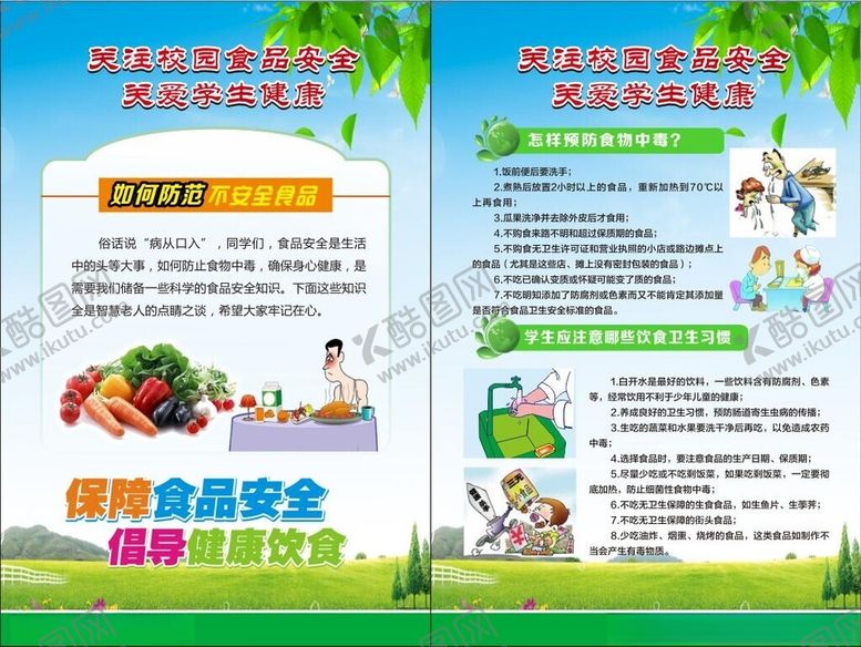 编号：27478904012325147593【酷图网】源文件下载-食品安全宣传页展示