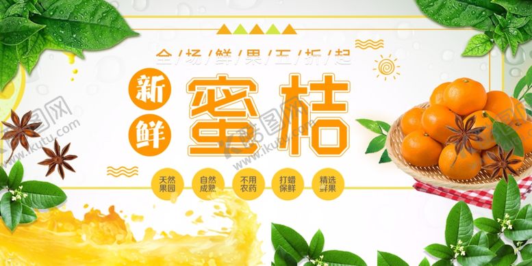 编号：64096411020558249275【酷图网】源文件下载-香甜蜜桔开启美味新体验